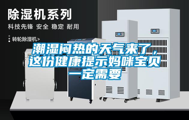 潮濕悶熱的天氣來(lái)了，這份健康提示媽咪寶貝一定需要