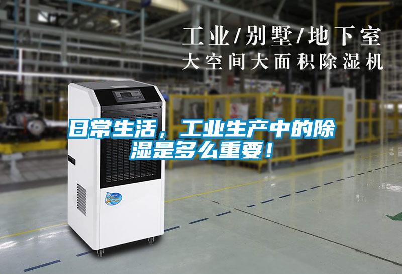 日常生活，工業(yè)生產(chǎn)中的除濕是多么重要！