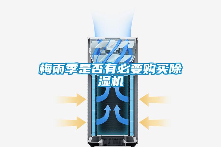 梅雨季是否有必要購買(mǎi)除濕機