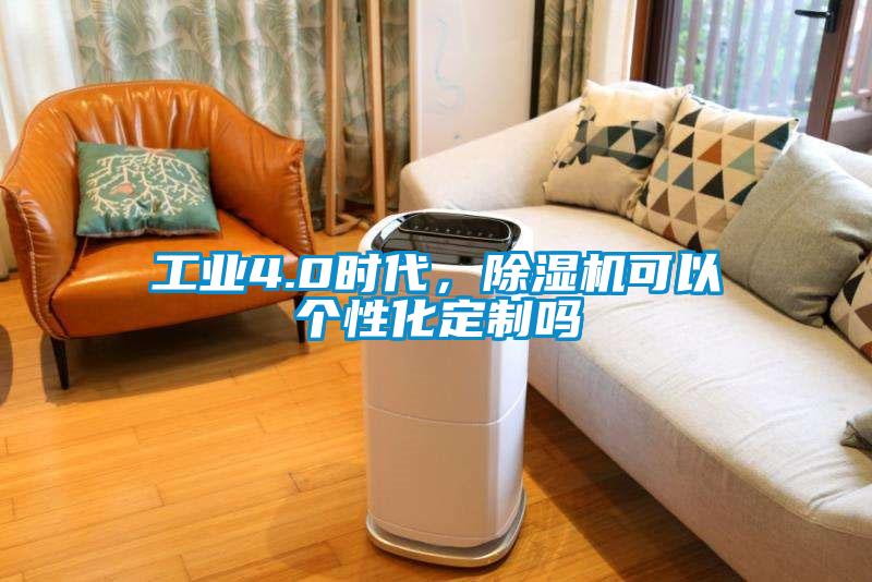 工業(yè)4.0時(shí)代，除濕機可以個(gè)性化定制嗎