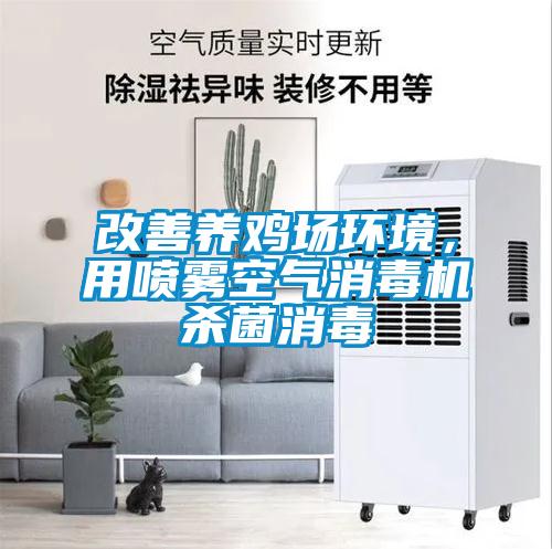 改善養雞場(chǎng)環(huán)境，用噴霧空氣消毒機殺菌消毒