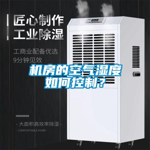 機房的空氣濕度如何控制？