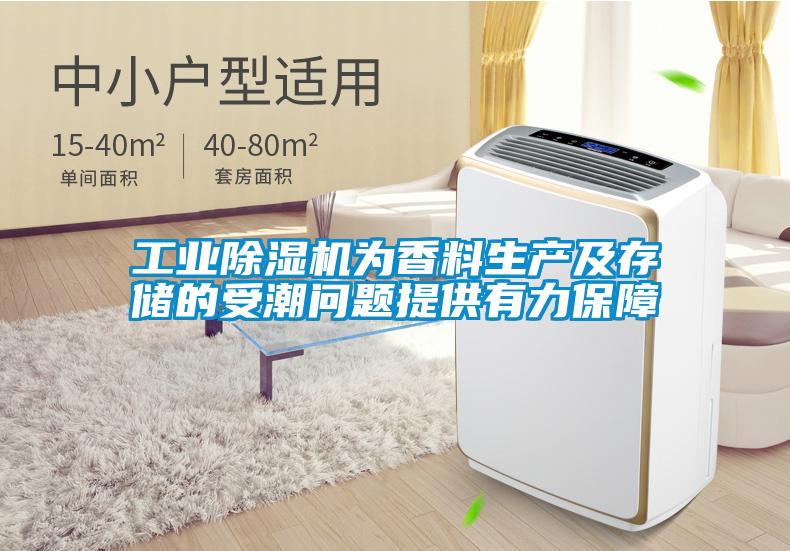 工業(yè)除濕機為香料生產(chǎn)及存儲的受潮問(wèn)題提供有力保障