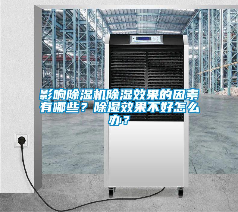 影響除濕機除濕效果的因素有哪些？除濕效果不好怎么辦？
