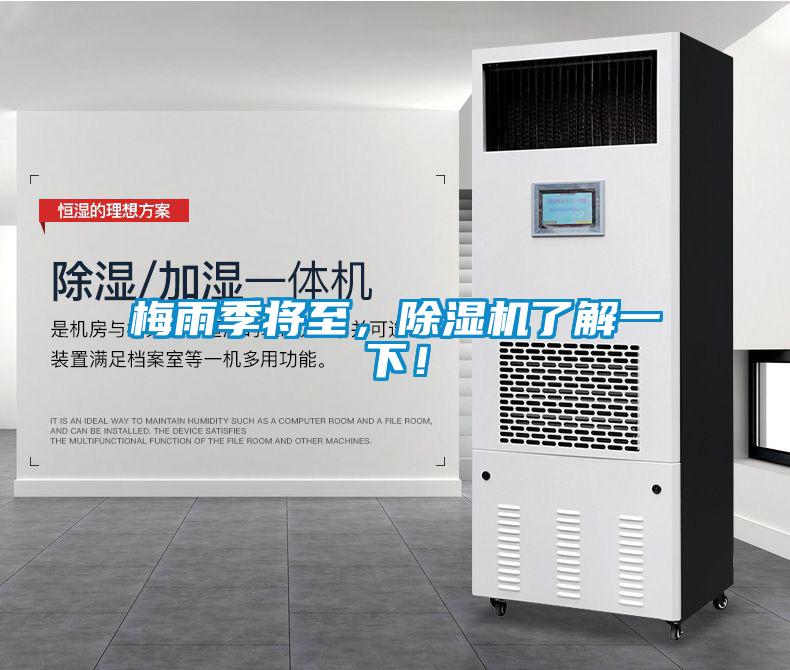 梅雨季將至，除濕機了解一下！