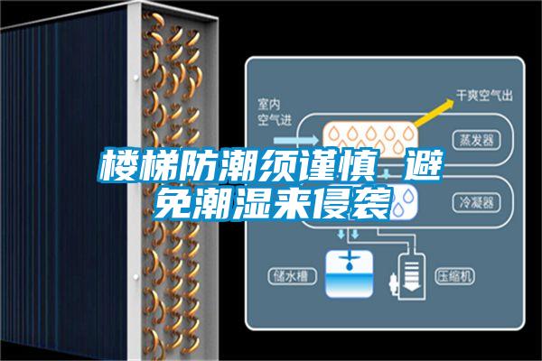 樓梯防潮須謹慎 避免潮濕來(lái)侵襲