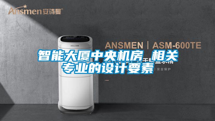 智能大廈中央機房 相關(guān)專(zhuān)業(yè)的設計要素