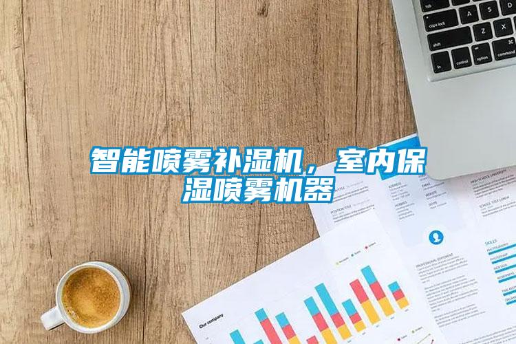 智能?chē)婌F補濕機，室內保濕噴霧機器
