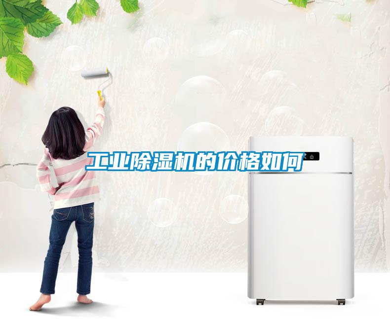 工業(yè)除濕機的價(jià)格如何