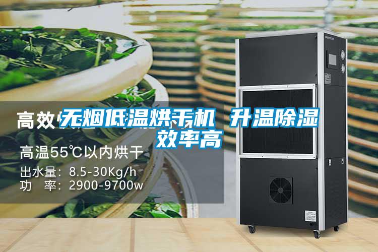 無(wú)煙低溫烘干機 升溫除濕效率高