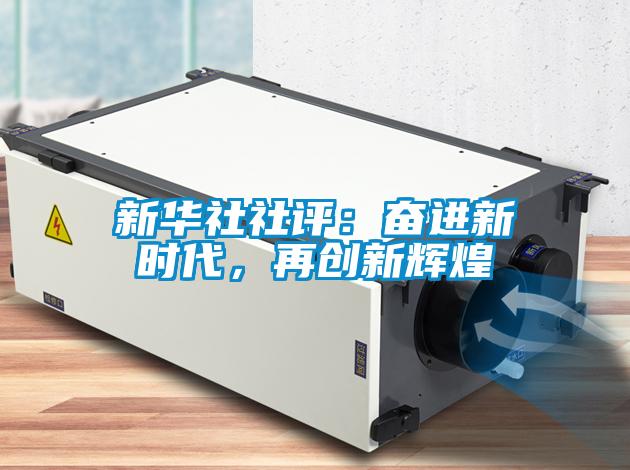 新華社社評：奮進(jìn)新時(shí)代，再創(chuàng  )新輝煌