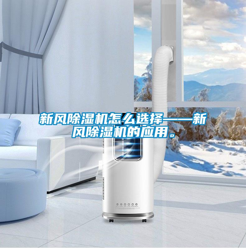 新風(fēng)除濕機怎么選擇——新風(fēng)除濕機的應用。