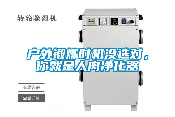 戶(hù)外鍛煉時(shí)機沒(méi)選對，你就是人肉凈化器