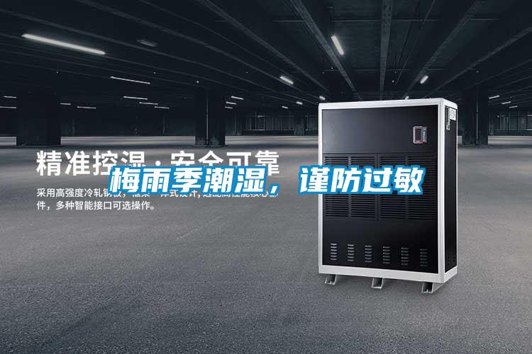 梅雨季潮濕，謹防過(guò)敏