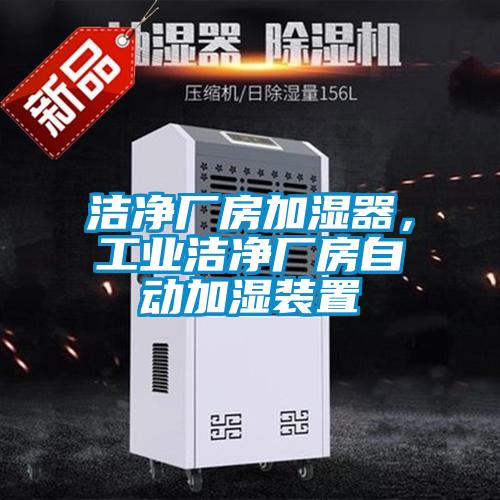 潔凈廠(chǎng)房加濕器，工業(yè)潔凈廠(chǎng)房自動(dòng)加濕裝置
