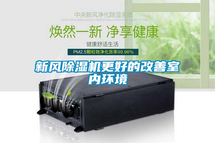 新風(fēng)除濕機更好的改善室內環(huán)境