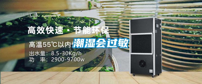 潮濕會(huì )過(guò)敏