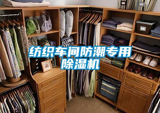 紡織車(chē)間防潮專(zhuān)用除濕機