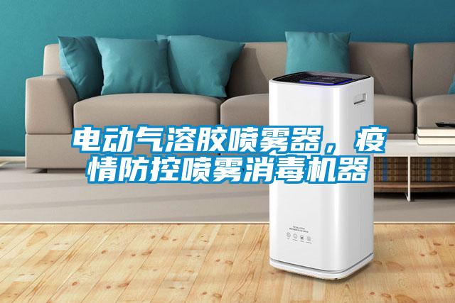 電動(dòng)氣溶膠噴霧器，疫情防控噴霧消毒機器