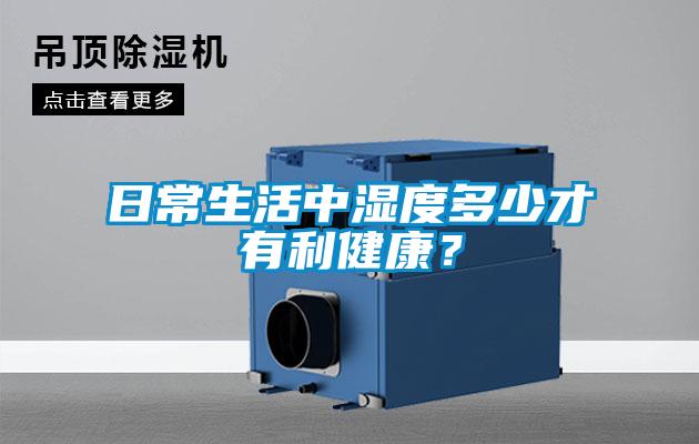日常生活中濕度多少才有利健康？