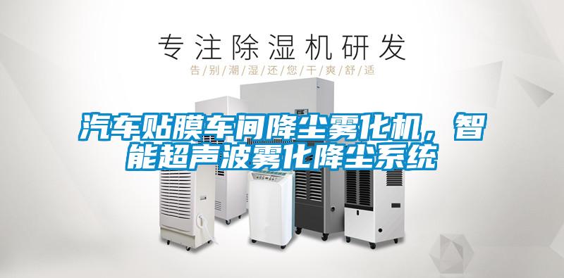 汽車(chē)貼膜車(chē)間降塵霧化機，智能超聲波霧化降塵系統