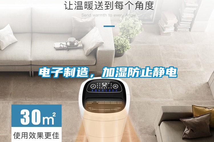 電子制造，加濕防止靜電