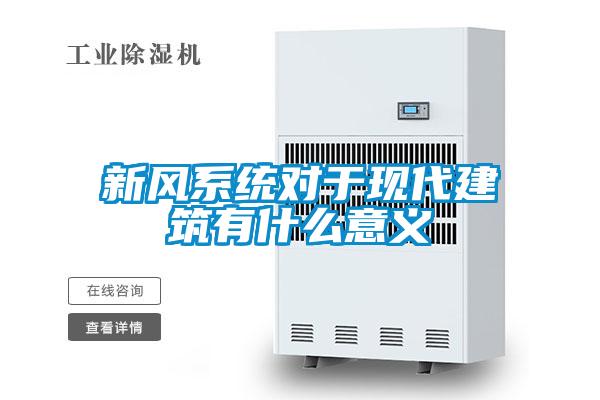 新風(fēng)系統對于現代建筑有什么意義