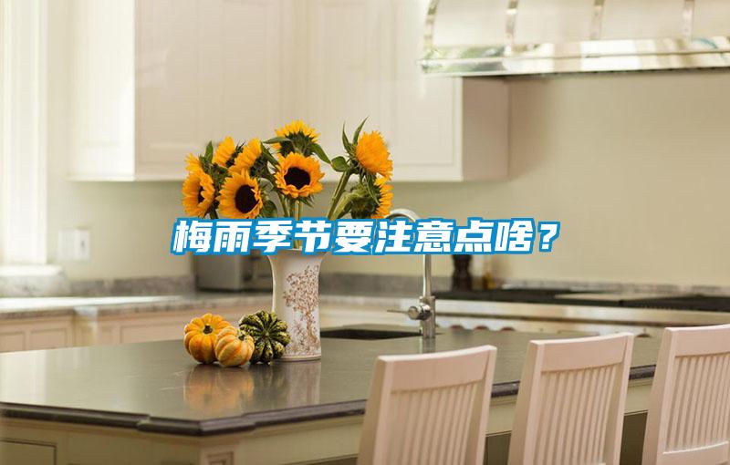 梅雨季節要注意點(diǎn)啥？