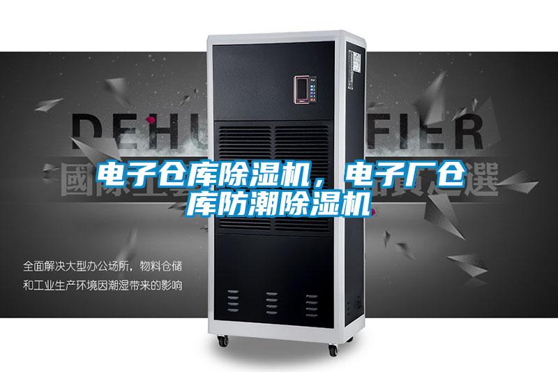 電子倉庫除濕機，電子廠(chǎng)倉庫防潮除濕機