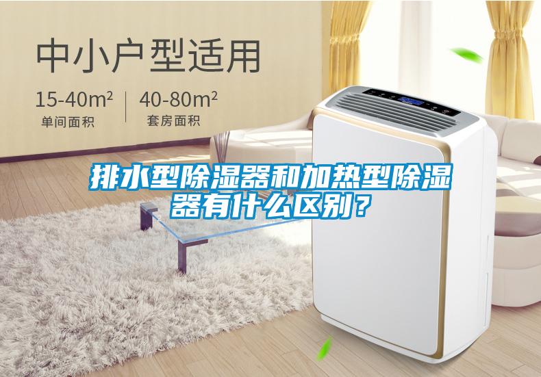 排水型除濕器和加熱型除濕器有什么區別？