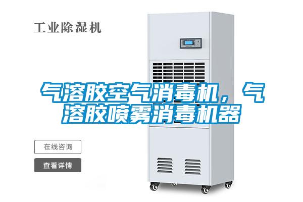 氣溶膠空氣消毒機，氣溶膠噴霧消毒機器