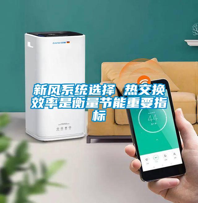 新風(fēng)系統選擇 熱交換效率是衡量節能重要指標
