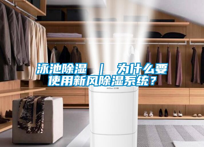 泳池除濕 ｜ 為什么要使用新風(fēng)除濕系統？