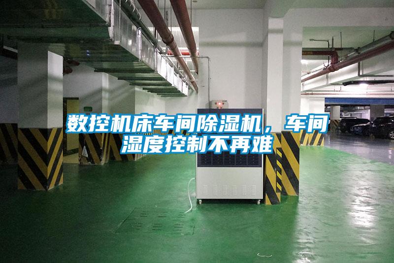 數控機床車(chē)間除濕機，車(chē)間濕度控制不再難