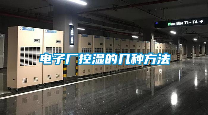 電子廠(chǎng)控濕的幾種方法