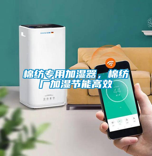 棉紡專(zhuān)用加濕器，棉紡廠(chǎng)加濕節能高效