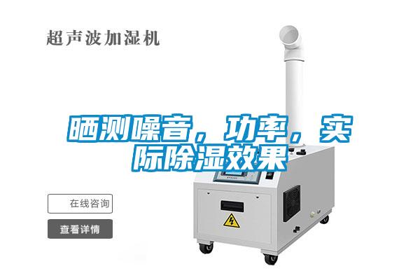 曬測噪音，功率，實(shí)際除濕效果