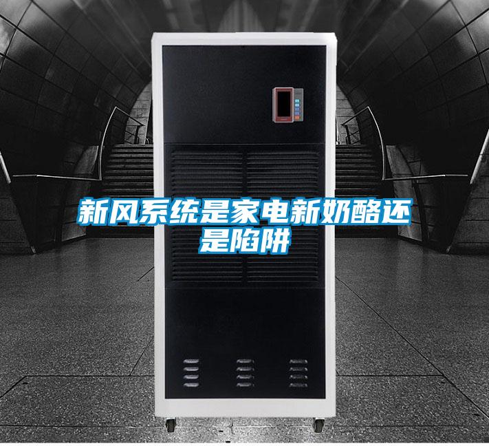 新風(fēng)系統是家電新奶酪還是陷阱