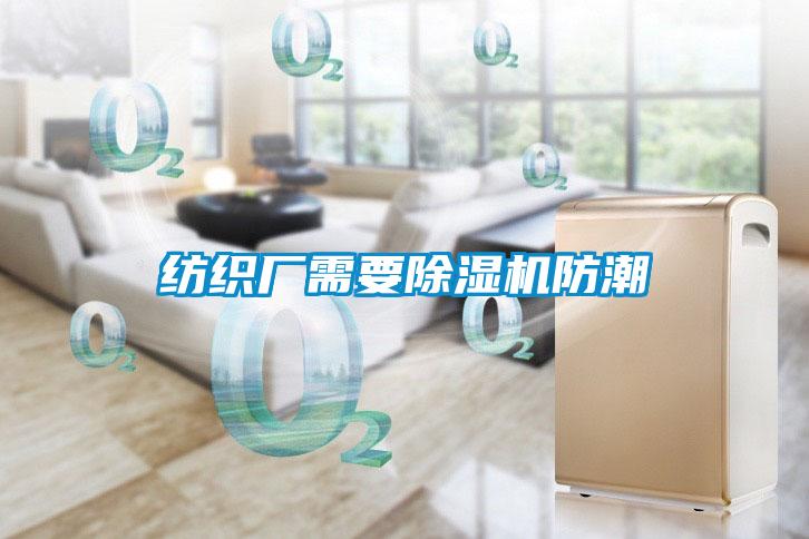紡織廠(chǎng)需要除濕機防潮