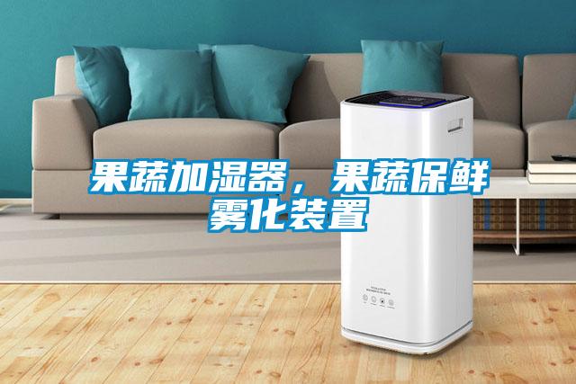 果蔬加濕器，果蔬保鮮霧化裝置
