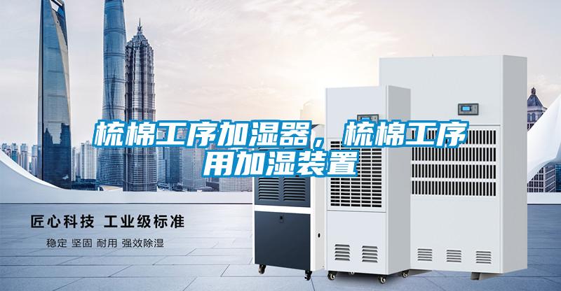 梳棉工序加濕器，梳棉工序用加濕裝置