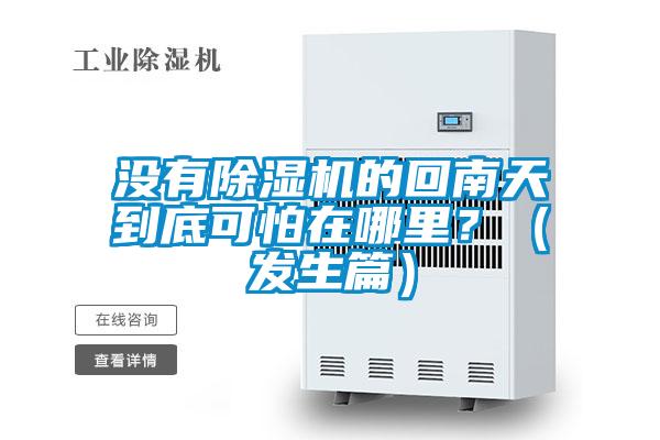 沒(méi)有除濕機的回南天到底可怕在哪里？（發(fā)生篇）