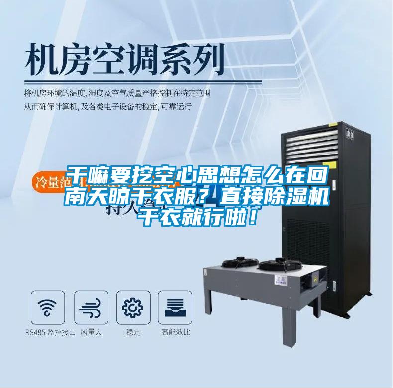 干嘛要挖空心思想怎么在回南天晾干衣服？直接除濕機干衣就行啦！