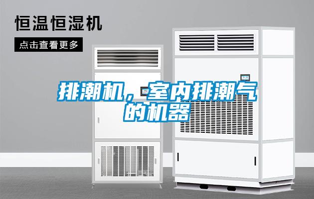 排潮機，室內排潮氣的機器
