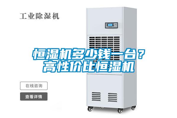 恒濕機多少錢(qián)一臺？高性?xún)r(jià)比恒濕機