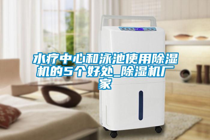 水療中心和泳池使用除濕機的5個(gè)好處_除濕機廠(chǎng)家