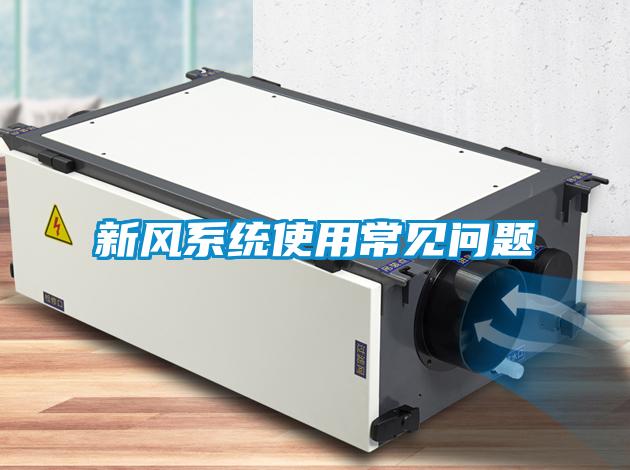 新風(fēng)系統使用常見(jiàn)問(wèn)題
