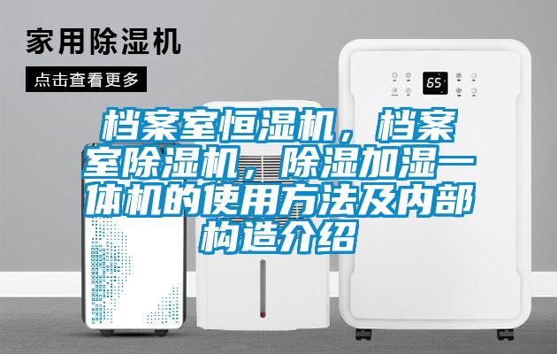 檔案室恒濕機，檔案室除濕機，除濕加濕一體機的使用方法及內部構造介紹