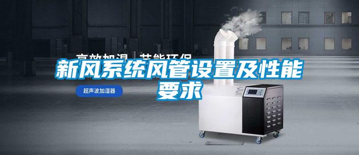 新風(fēng)系統風(fēng)管設置及性能要求