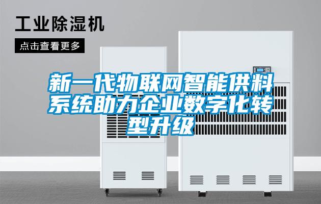 新一代物聯(lián)網(wǎng)智能供料系統助力企業(yè)數字化轉型升級